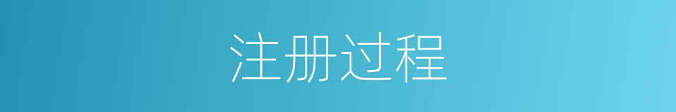 注册过程的同义词