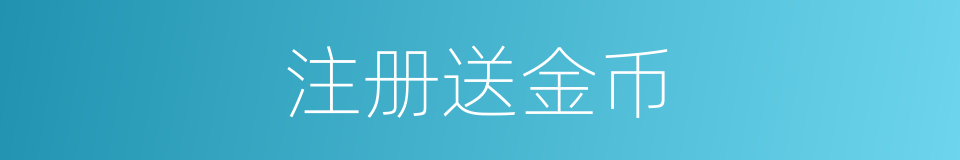 注册送金币的同义词