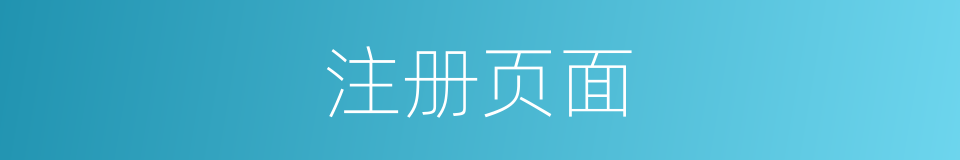 注册页面的同义词