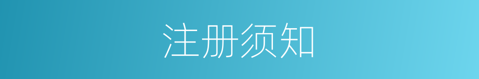 注册须知的同义词