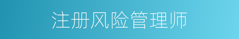 注册风险管理师的同义词