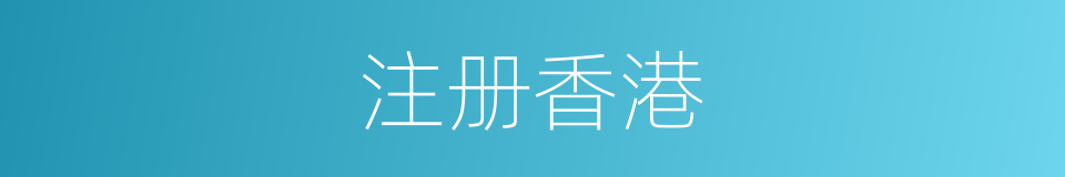 注册香港的同义词
