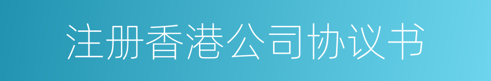 注册香港公司协议书的同义词