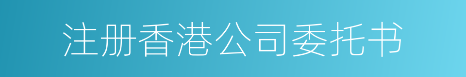 注册香港公司委托书的同义词