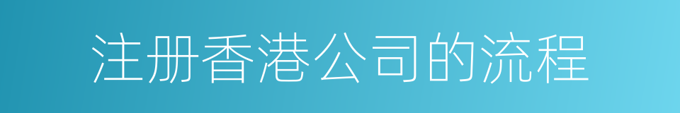 注册香港公司的流程的同义词