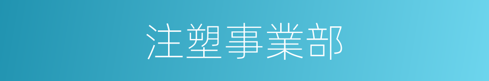 注塑事業部的同義詞