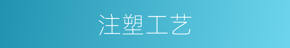 注塑工艺的同义词