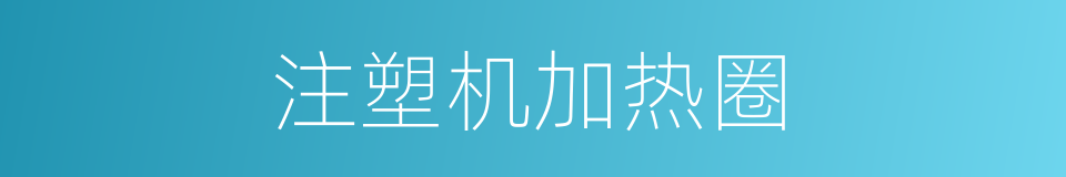 注塑机加热圈的同义词