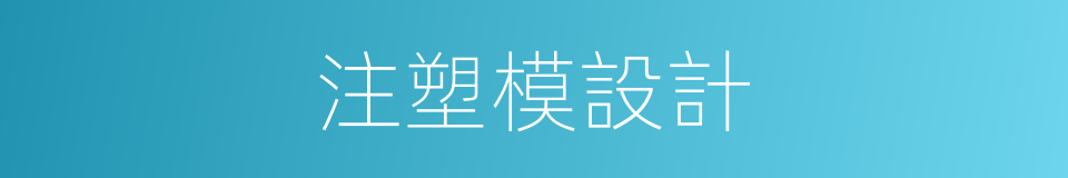 注塑模設計的同義詞