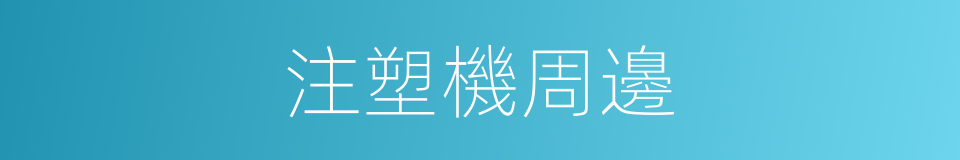 注塑機周邊的同義詞