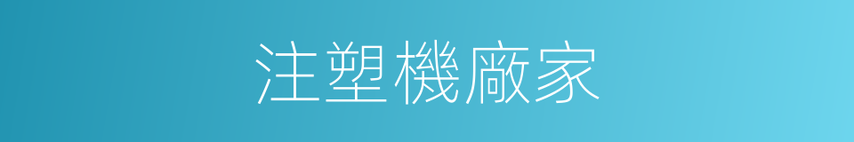 注塑機廠家的同義詞