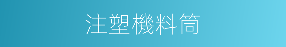 注塑機料筒的同義詞