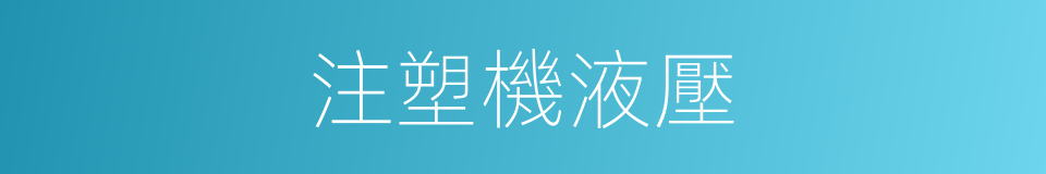 注塑機液壓的同義詞