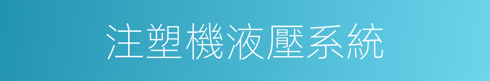 注塑機液壓系統的同義詞