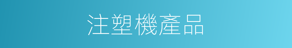 注塑機產品的同義詞