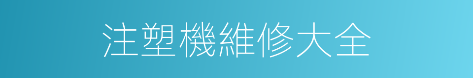 注塑機維修大全的同義詞