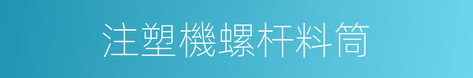 注塑機螺杆料筒的同義詞