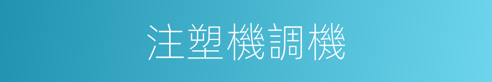 注塑機調機的同義詞