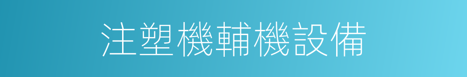 注塑機輔機設備的同義詞