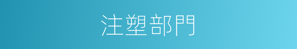 注塑部門的同義詞