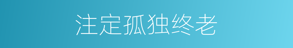 注定孤独终老的同义词