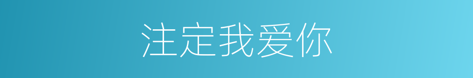 注定我爱你的同义词