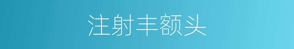 注射丰额头的同义词