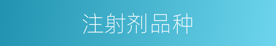 注射剂品种的同义词