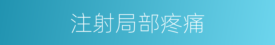 注射局部疼痛的同义词