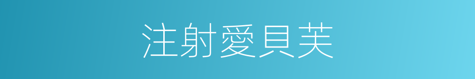 注射愛貝芙的同義詞