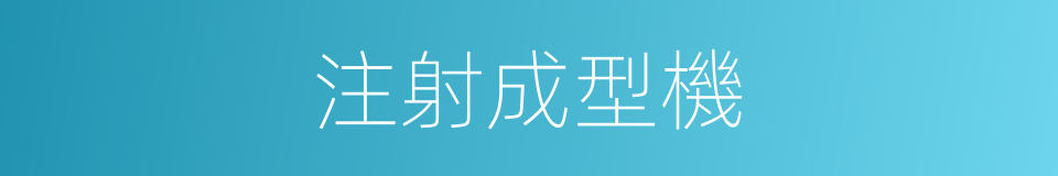 注射成型機的同義詞