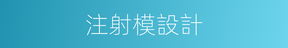 注射模設計的同義詞