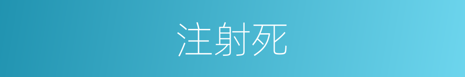 注射死的同义词