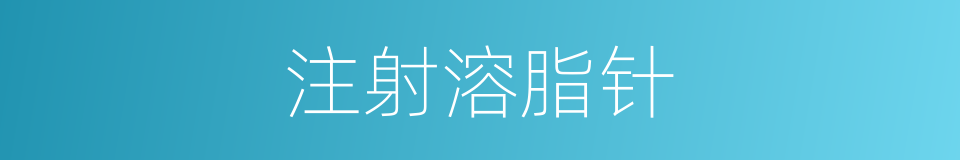 注射溶脂针的同义词