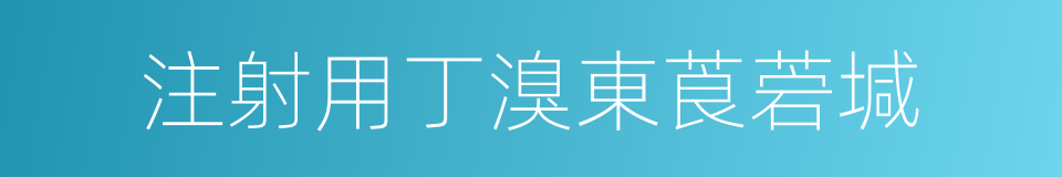 注射用丁溴東莨菪堿的同義詞