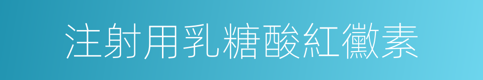 注射用乳糖酸紅黴素的同義詞