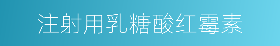 注射用乳糖酸红霉素的同义词