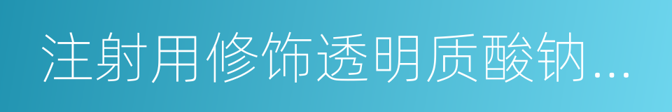 注射用修饰透明质酸钠凝胶的同义词