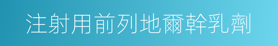 注射用前列地爾幹乳劑的同義詞
