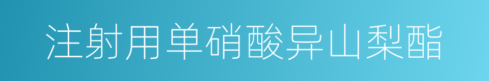 注射用单硝酸异山梨酯的同义词