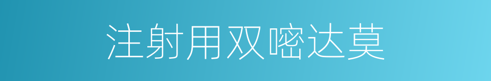 注射用双嘧达莫的同义词
