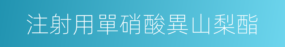 注射用單硝酸異山梨酯的同義詞