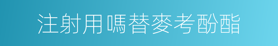 注射用嗎替麥考酚酯的同義詞