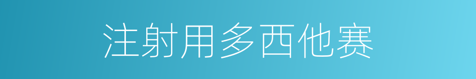 注射用多西他赛的同义词