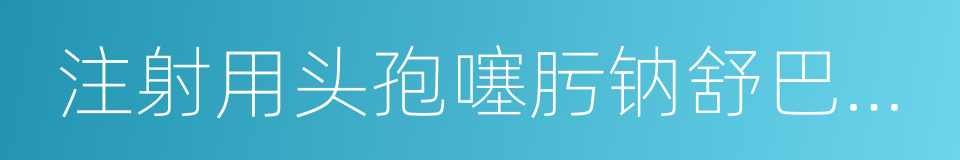 注射用头孢噻肟钠舒巴坦钠的同义词