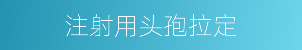 注射用头孢拉定的同义词