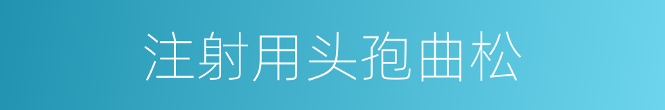 注射用头孢曲松的同义词