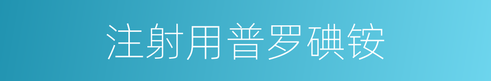注射用普罗碘铵的同义词