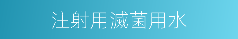 注射用滅菌用水的同義詞