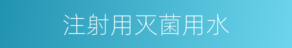 注射用灭菌用水的同义词